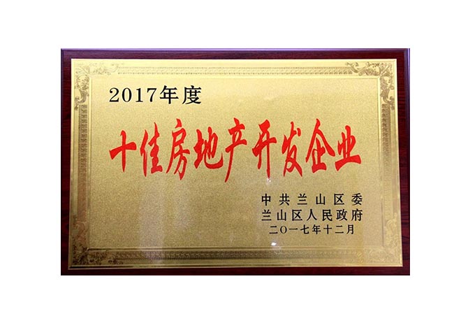 2017年度十佳房地產(chǎn)開(kāi)發(fā)企業(yè)